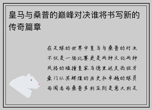 皇马与桑普的巅峰对决谁将书写新的传奇篇章