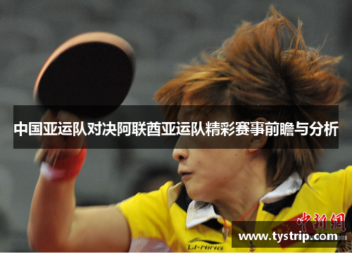 中国亚运队对决阿联酋亚运队精彩赛事前瞻与分析
