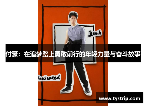 付豪：在追梦路上勇敢前行的年轻力量与奋斗故事