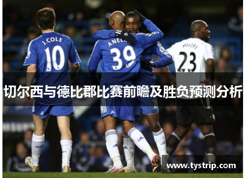 切尔西与德比郡比赛前瞻及胜负预测分析