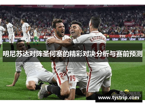 明尼苏达对阵圣何塞的精彩对决分析与赛前预测