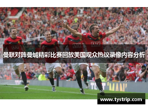 曼联对阵曼城精彩比赛回放美国观众热议录像内容分析