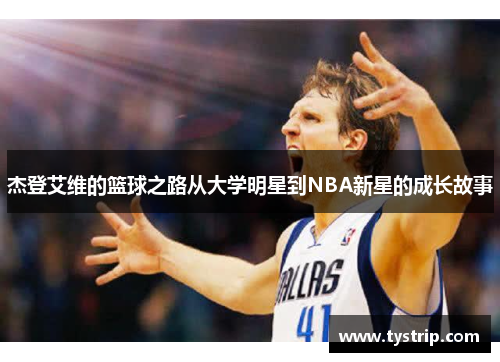杰登艾维的篮球之路从大学明星到NBA新星的成长故事