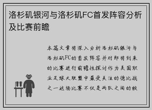 洛杉矶银河与洛杉矶FC首发阵容分析及比赛前瞻