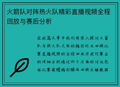 火箭队对阵热火队精彩直播视频全程回放与赛后分析