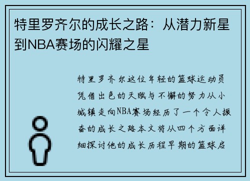 特里罗齐尔的成长之路：从潜力新星到NBA赛场的闪耀之星