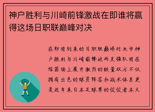 神户胜利与川崎前锋激战在即谁将赢得这场日职联巅峰对决