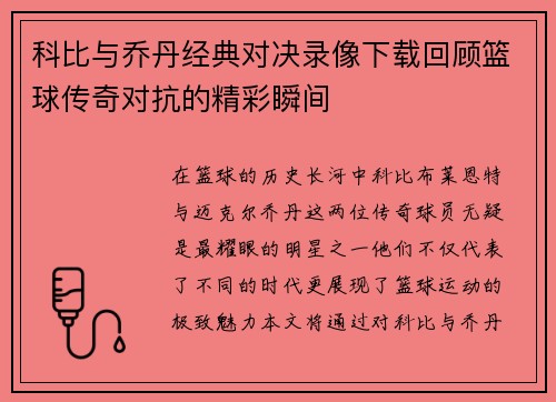 科比与乔丹经典对决录像下载回顾篮球传奇对抗的精彩瞬间