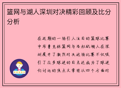 篮网与湖人深圳对决精彩回顾及比分分析