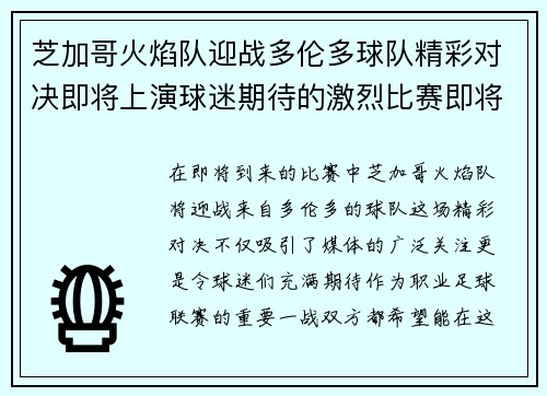 芝加哥火焰队迎战多伦多球队精彩对决即将上演球迷期待的激烈比赛即将开始