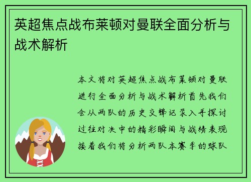 英超焦点战布莱顿对曼联全面分析与战术解析