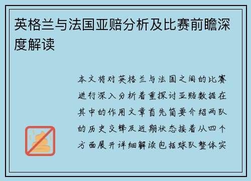 英格兰与法国亚赔分析及比赛前瞻深度解读