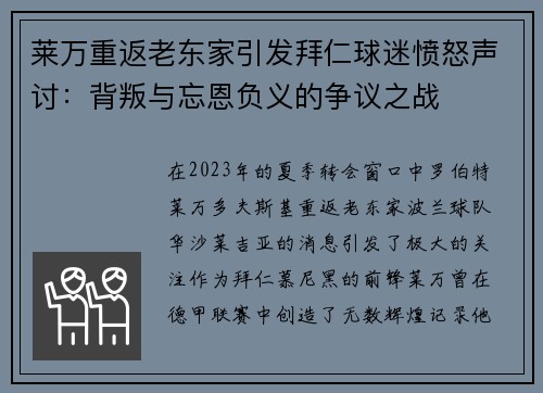 莱万重返老东家引发拜仁球迷愤怒声讨：背叛与忘恩负义的争议之战