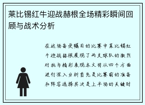 莱比锡红牛迎战赫根全场精彩瞬间回顾与战术分析