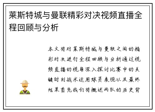 莱斯特城与曼联精彩对决视频直播全程回顾与分析