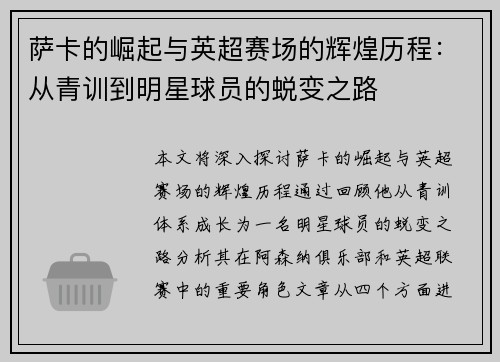 萨卡的崛起与英超赛场的辉煌历程：从青训到明星球员的蜕变之路