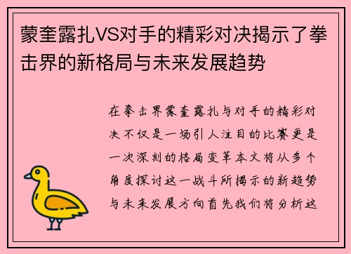 蒙奎露扎VS对手的精彩对决揭示了拳击界的新格局与未来发展趋势