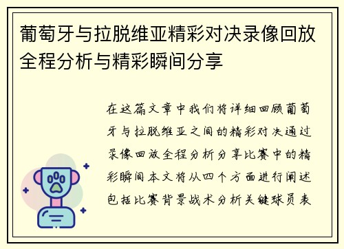 葡萄牙与拉脱维亚精彩对决录像回放全程分析与精彩瞬间分享