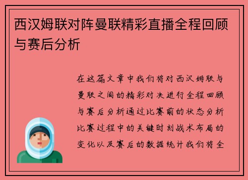 西汉姆联对阵曼联精彩直播全程回顾与赛后分析
