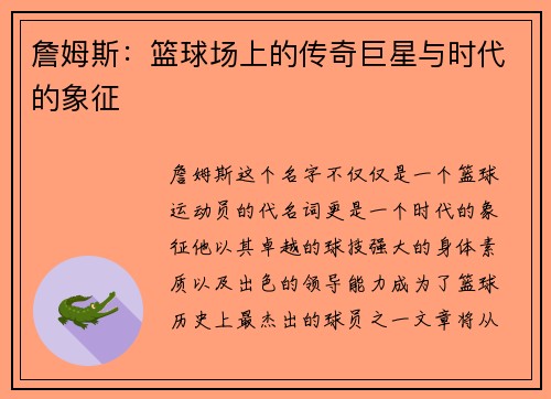 詹姆斯：篮球场上的传奇巨星与时代的象征