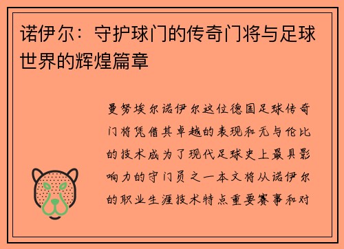 诺伊尔：守护球门的传奇门将与足球世界的辉煌篇章