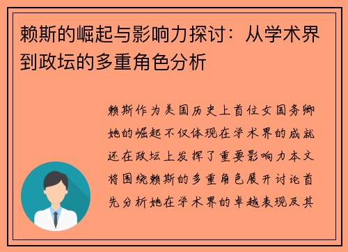 赖斯的崛起与影响力探讨：从学术界到政坛的多重角色分析